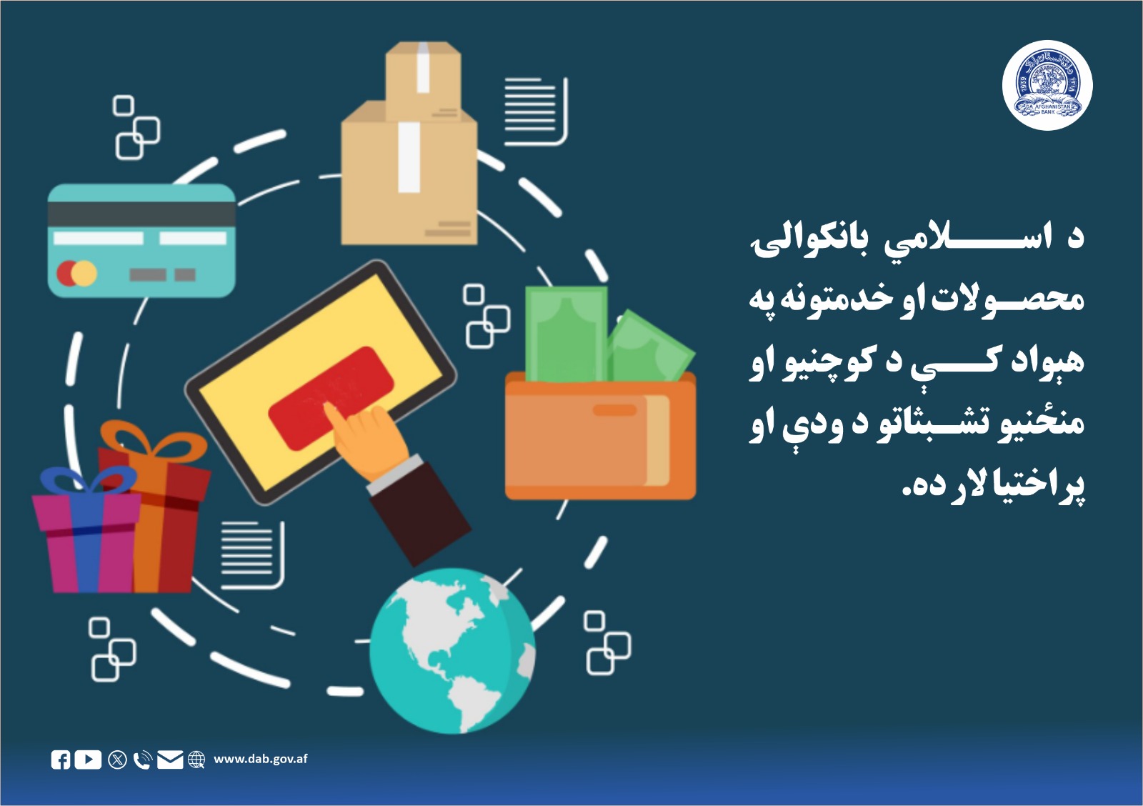 د اسلامي بانکوالۍ محصولات او خدمتونه په هېواد کې د کوچنیو 