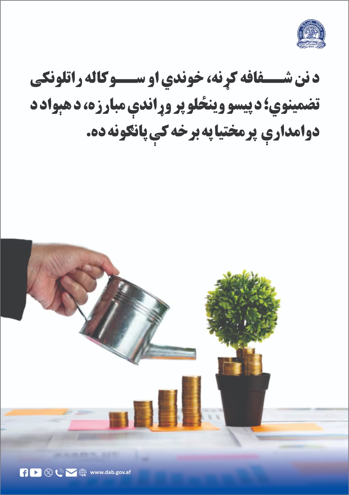 د نن شفافه کړنه، خوندي او سو کاله راتلونکی تصمینوي