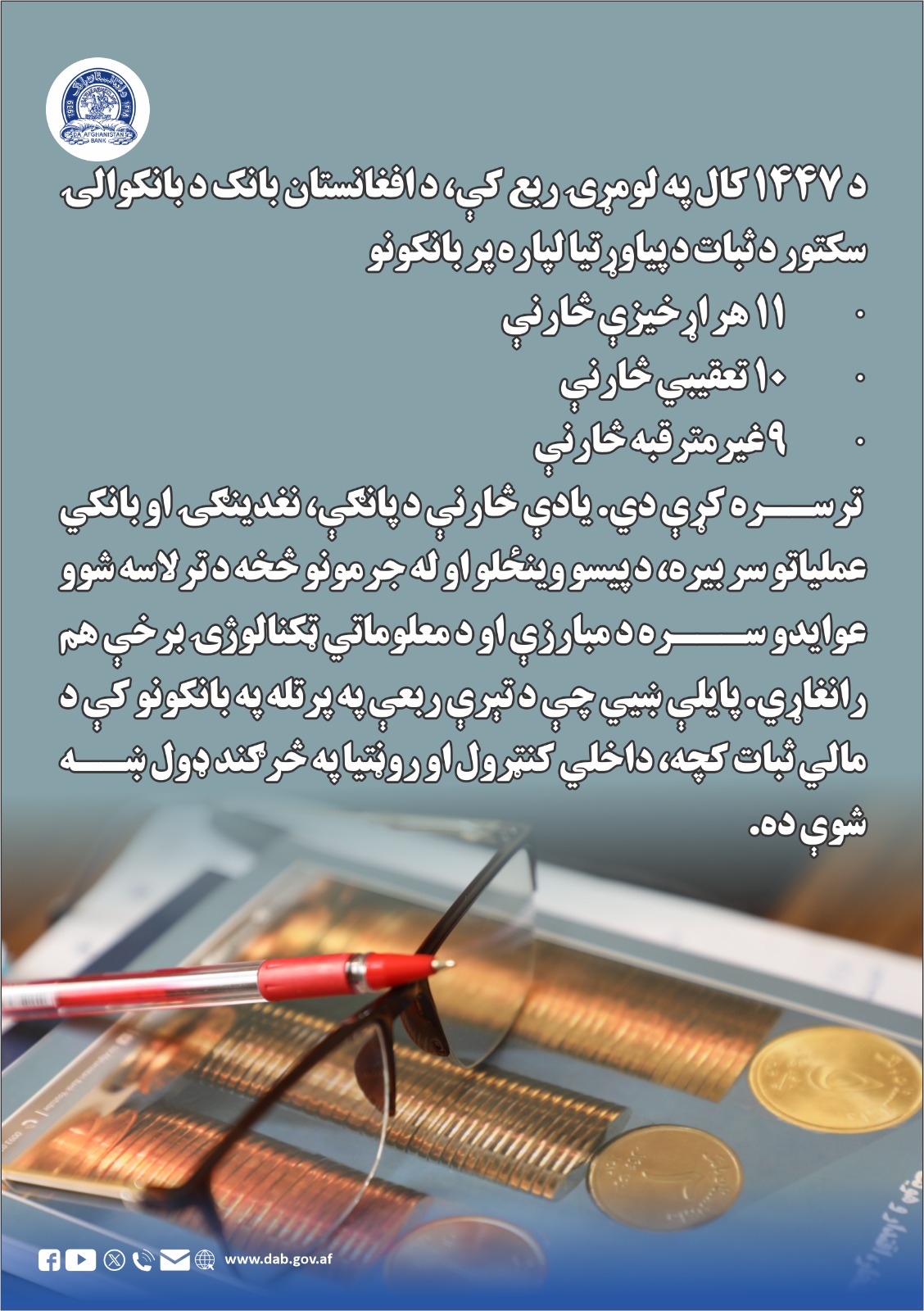 د ۱۴۴۷ کال په لومړۍ ربع کې، د افغانستان بانک د بانکوالۍ سکتور د ثبات د پیاوړتیا لپاره پر بانکونو