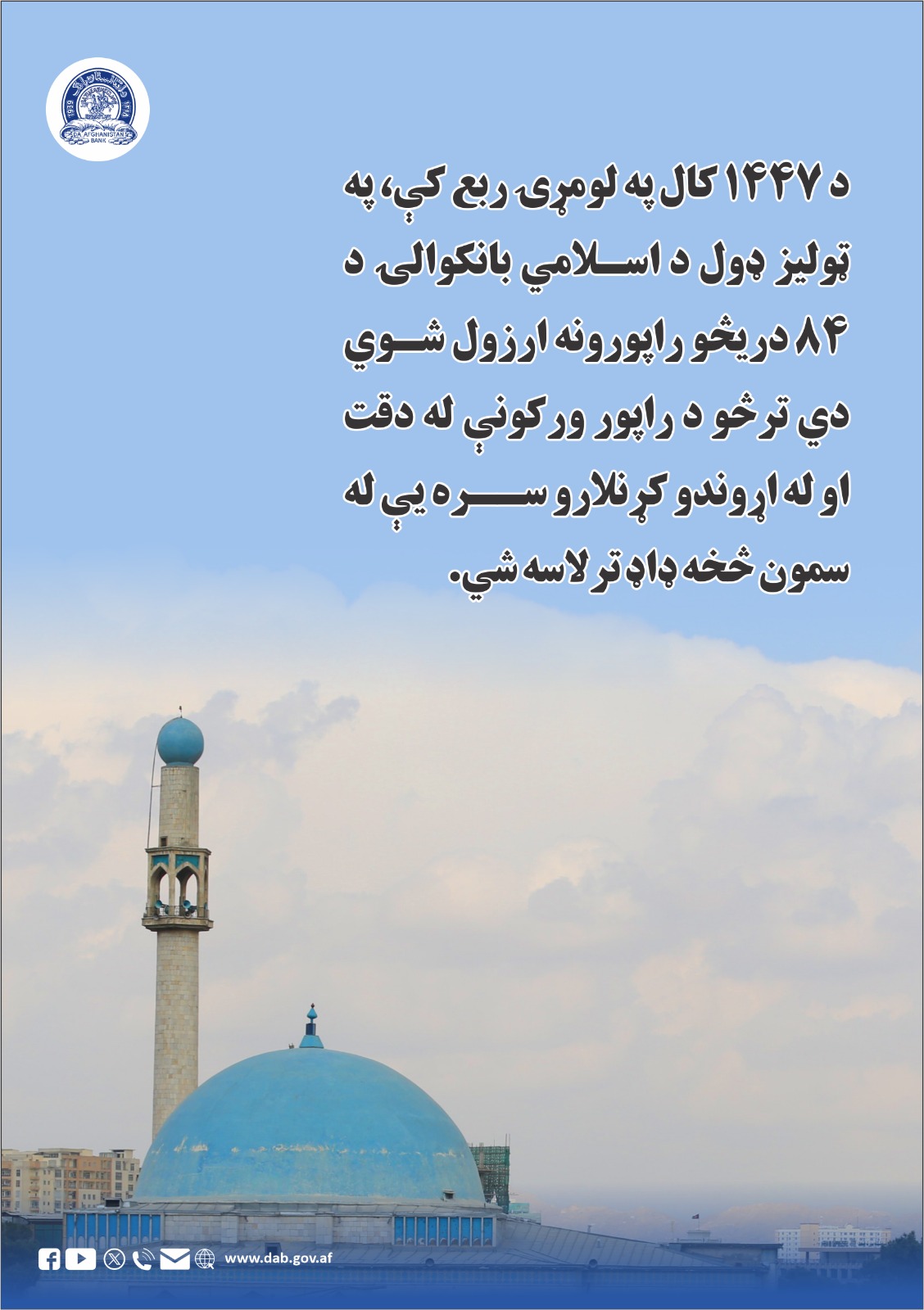 د ۱۴۴۷ کال په لومړۍ ربع کې، په ټولیز ډول د اسلامي بانکوالۍ د ۸۴ دریڅو راپورونه ارزول شوي دي