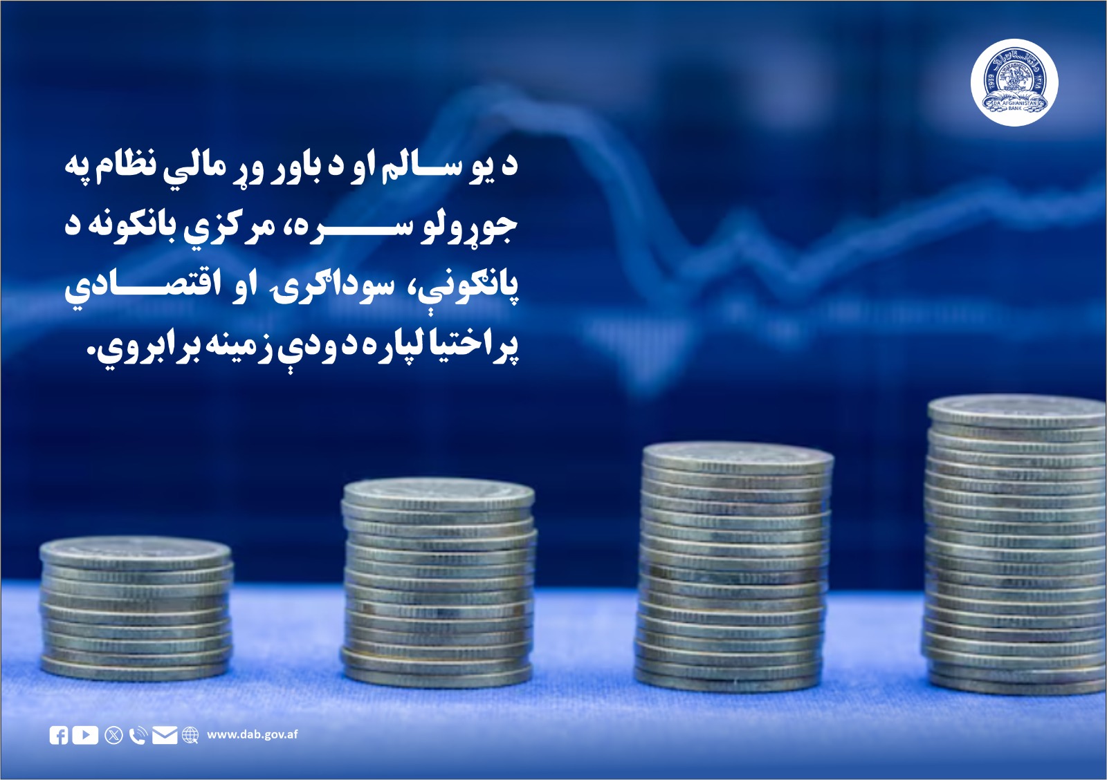 د یو سالم او د باور وړ مالي نظام په جوړولو سره