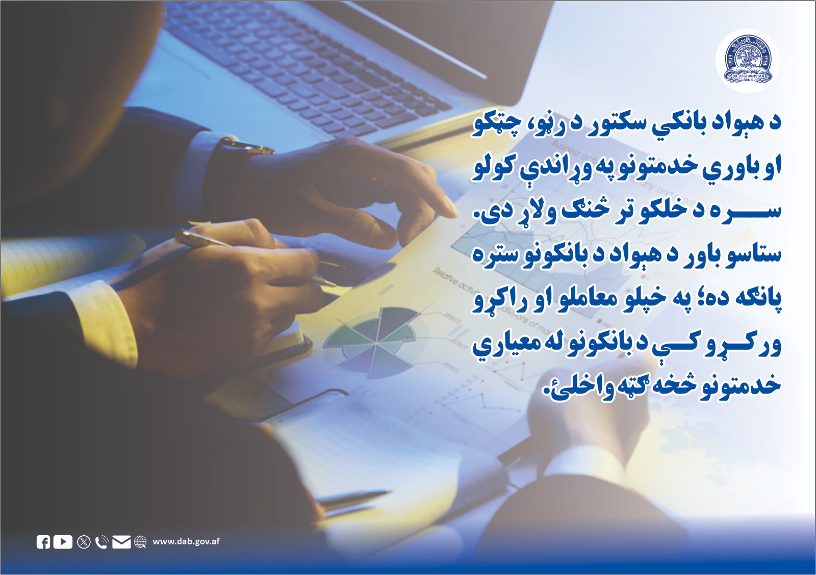 د هېواد بانکي سکتور د رنو