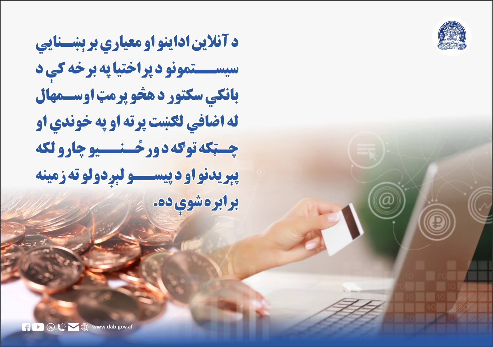 د آنلاین داینو او معیاري برېښنايي سیستونو د پراختیا په برخه 