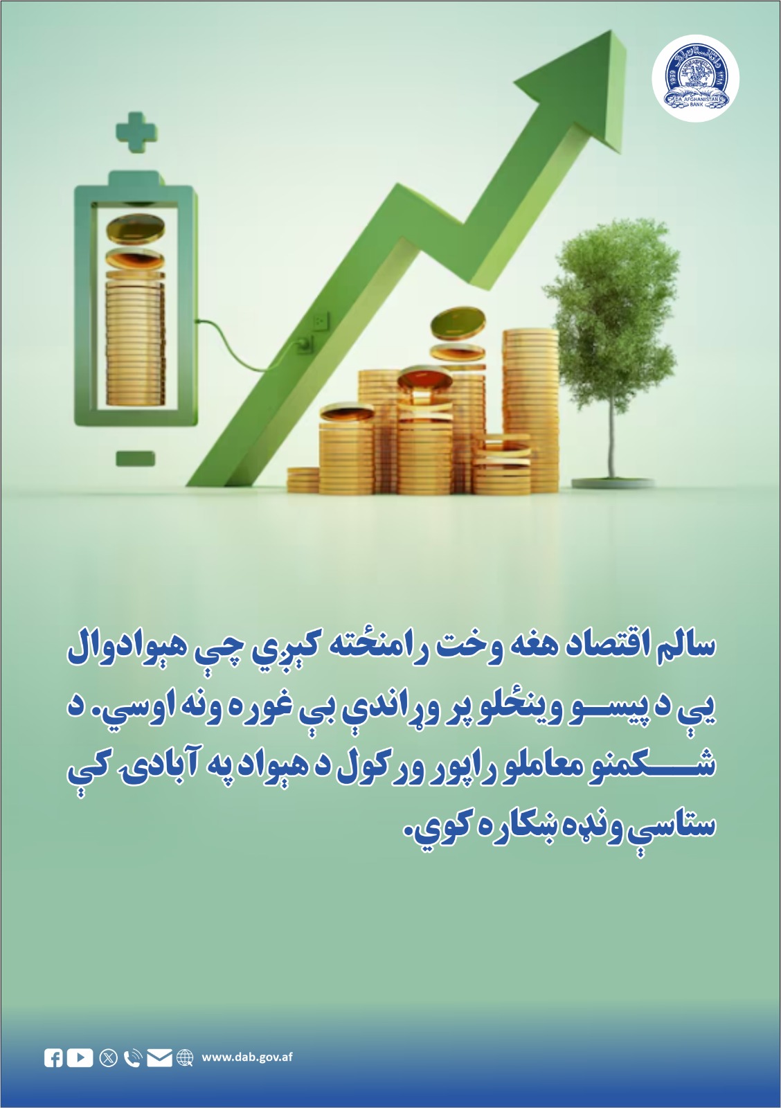 سالم اقتصاد هغه وخت رامنځته کېږي