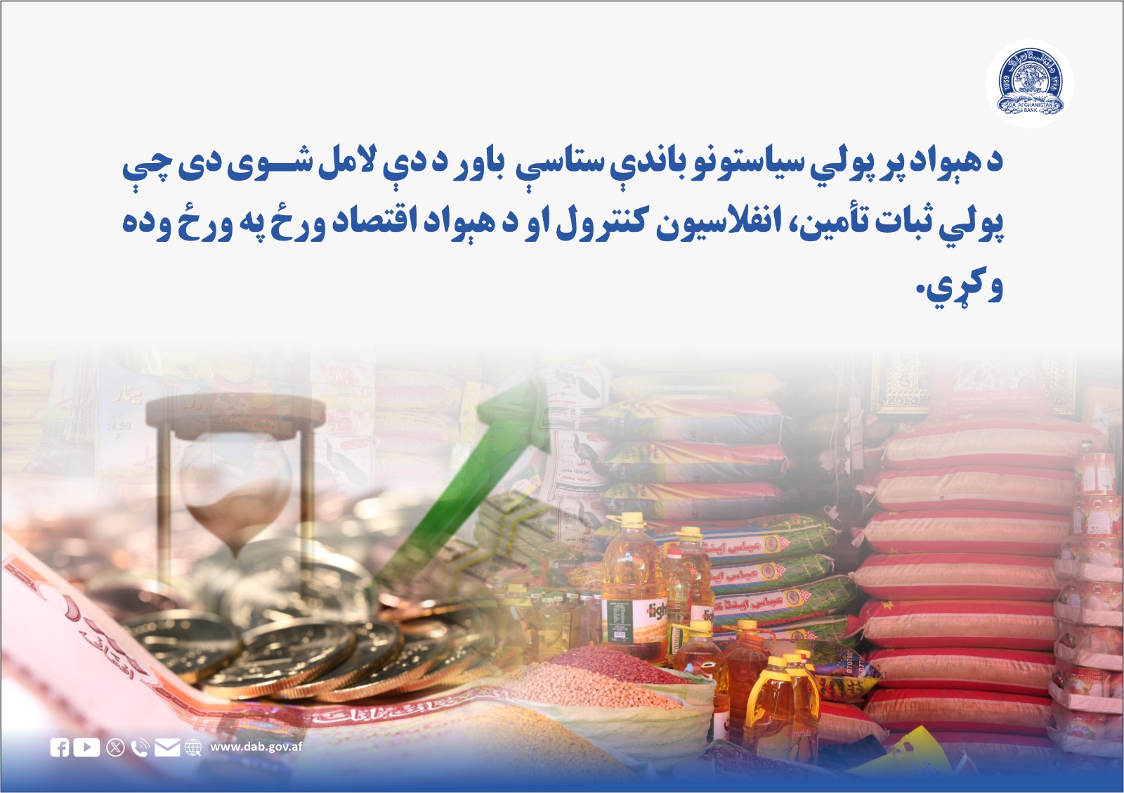 د هېواد پر پولي سیاستونو باندې ستاسې باور د دې لامل شوی دی