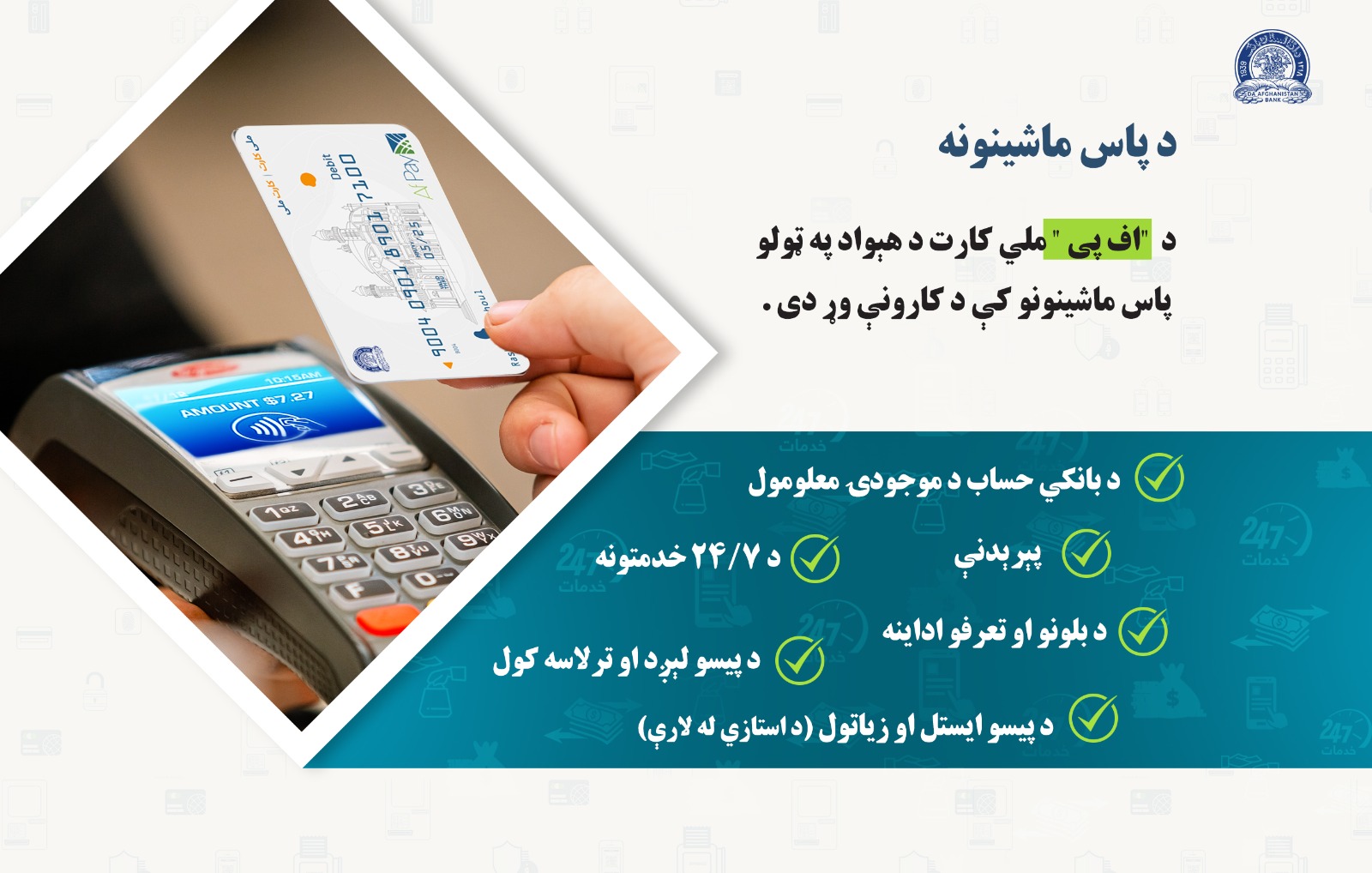 د پاس ماشینونه