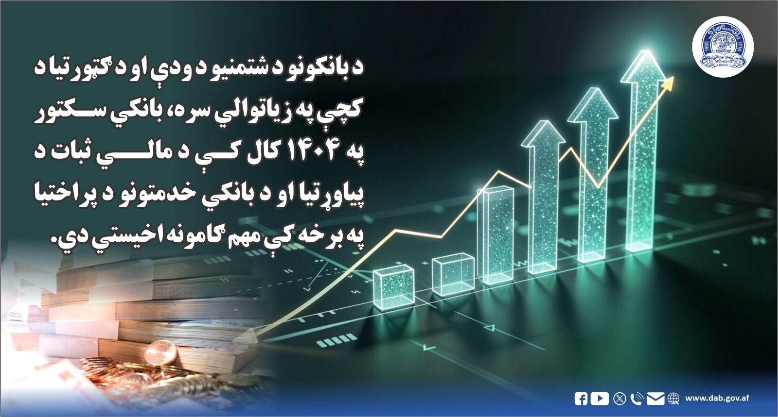 د بانکونو د شتمنیو د ودې او د ګټورتیا د کچې