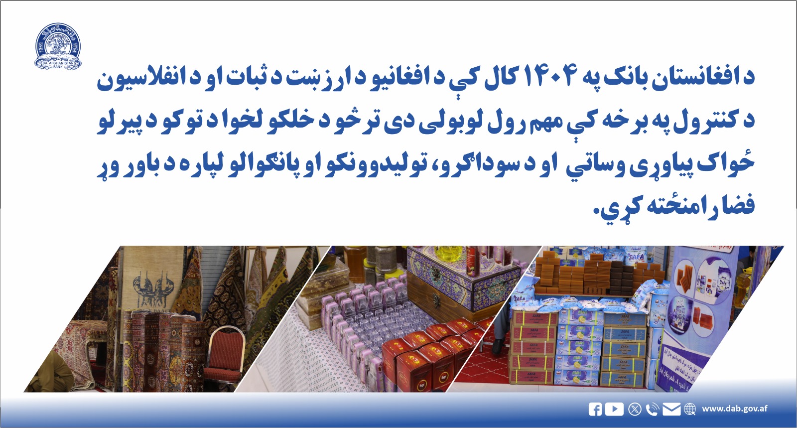 د افغانستان بانک په ۱۴۰۴ کال کې د افغانیو د ارزش