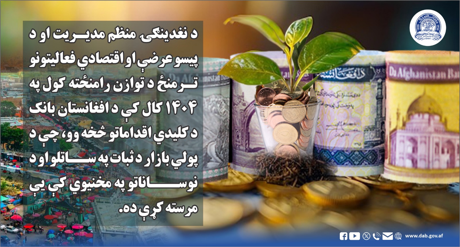 د نغدینګۍ منظم مدیریت او د پیسو عرضې او اقتصادي فعالیتونو ترمنځ د توازن رامنځته کول
