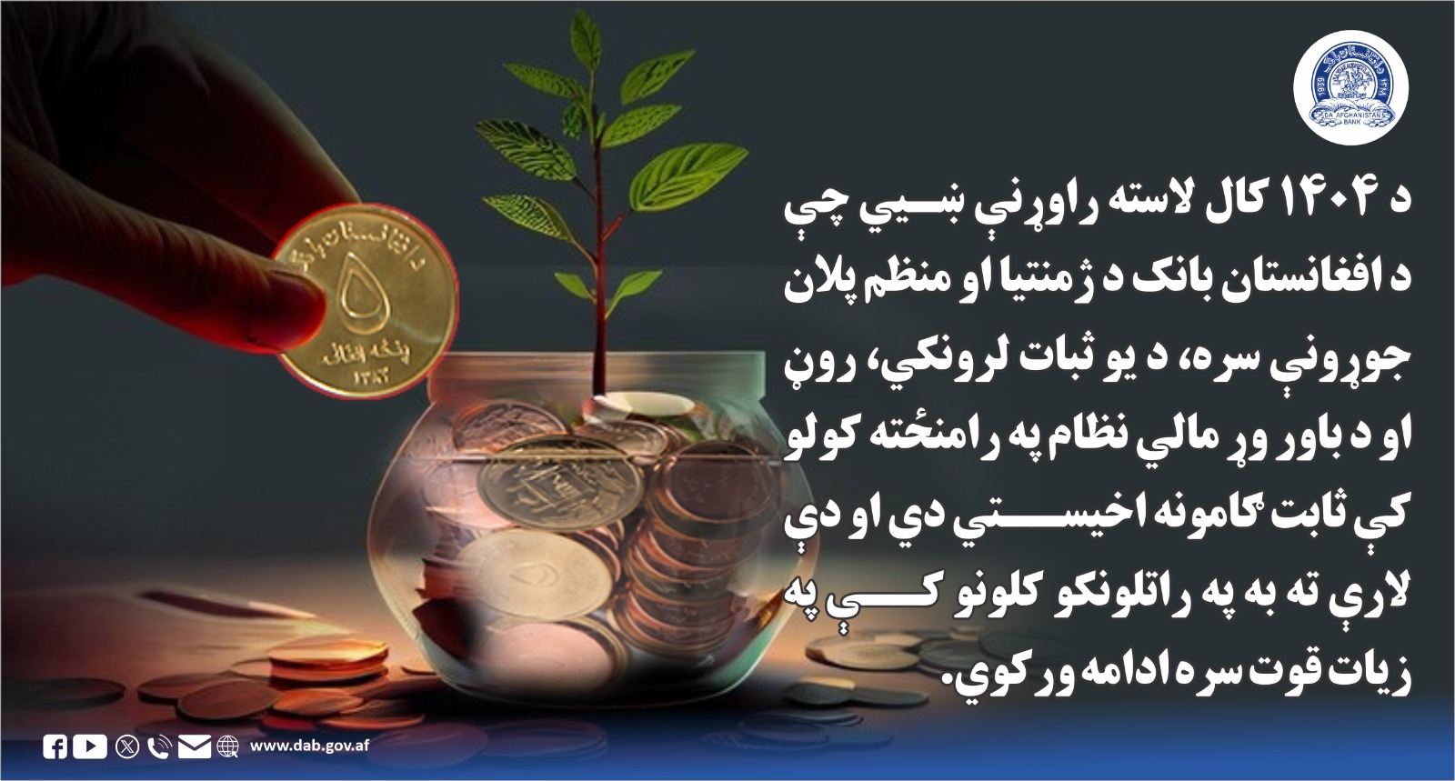 د ۱۴۰۴ کال لاسته راوړنې ښیي چې د افغانستان بانک د ژمنتیا او منظم پلان جوړونې سره