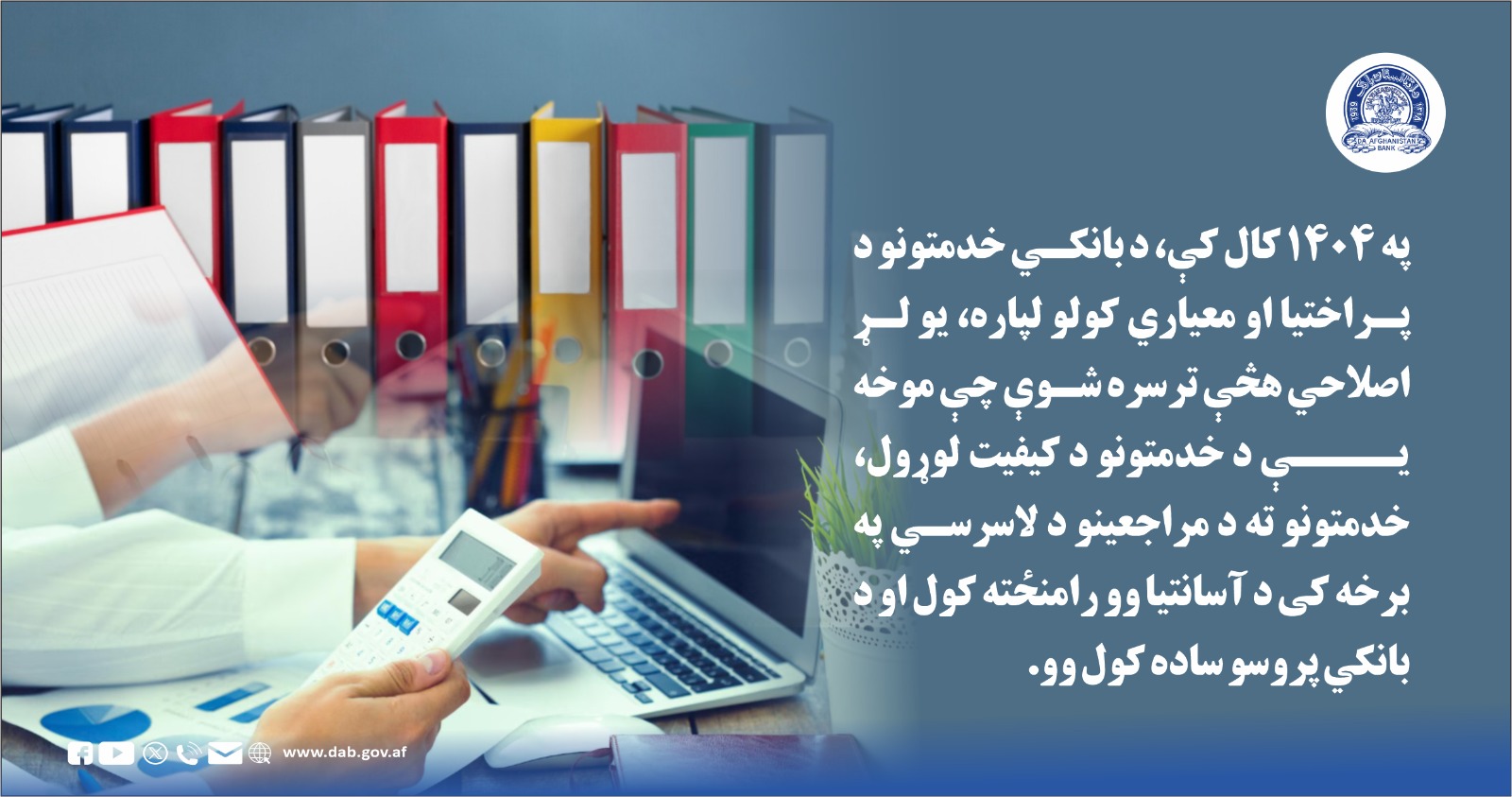 په ۱۴۰۴ کال کې، د بانکي خدمتونو د پراختیا او معیاری کولو لپاره 