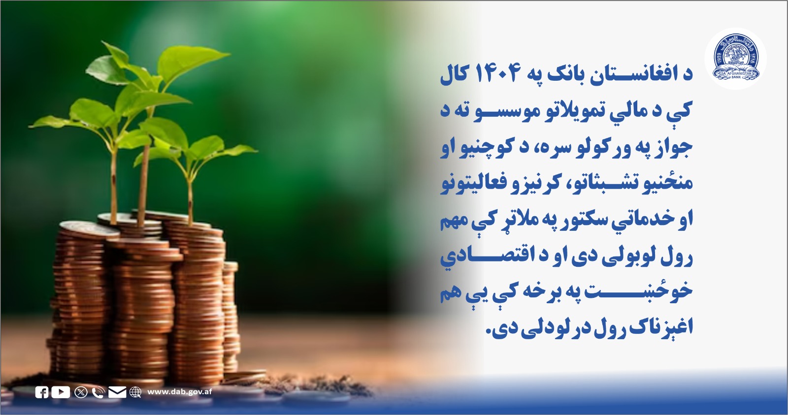 د افغانستان بانک در سال ۱۴۰۴ با ایجاد چارچوب های عملی، زمینه توسعه هر چه بیشتر بانکداری اسلامی را فراهم نموده است