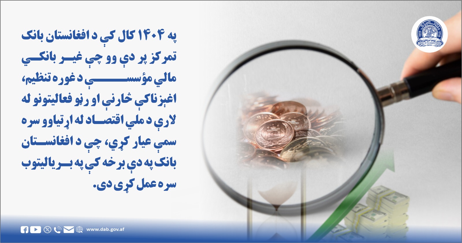په ۱۴۰۴ کال کې د افغانستان بانک تمرکز پر دې  