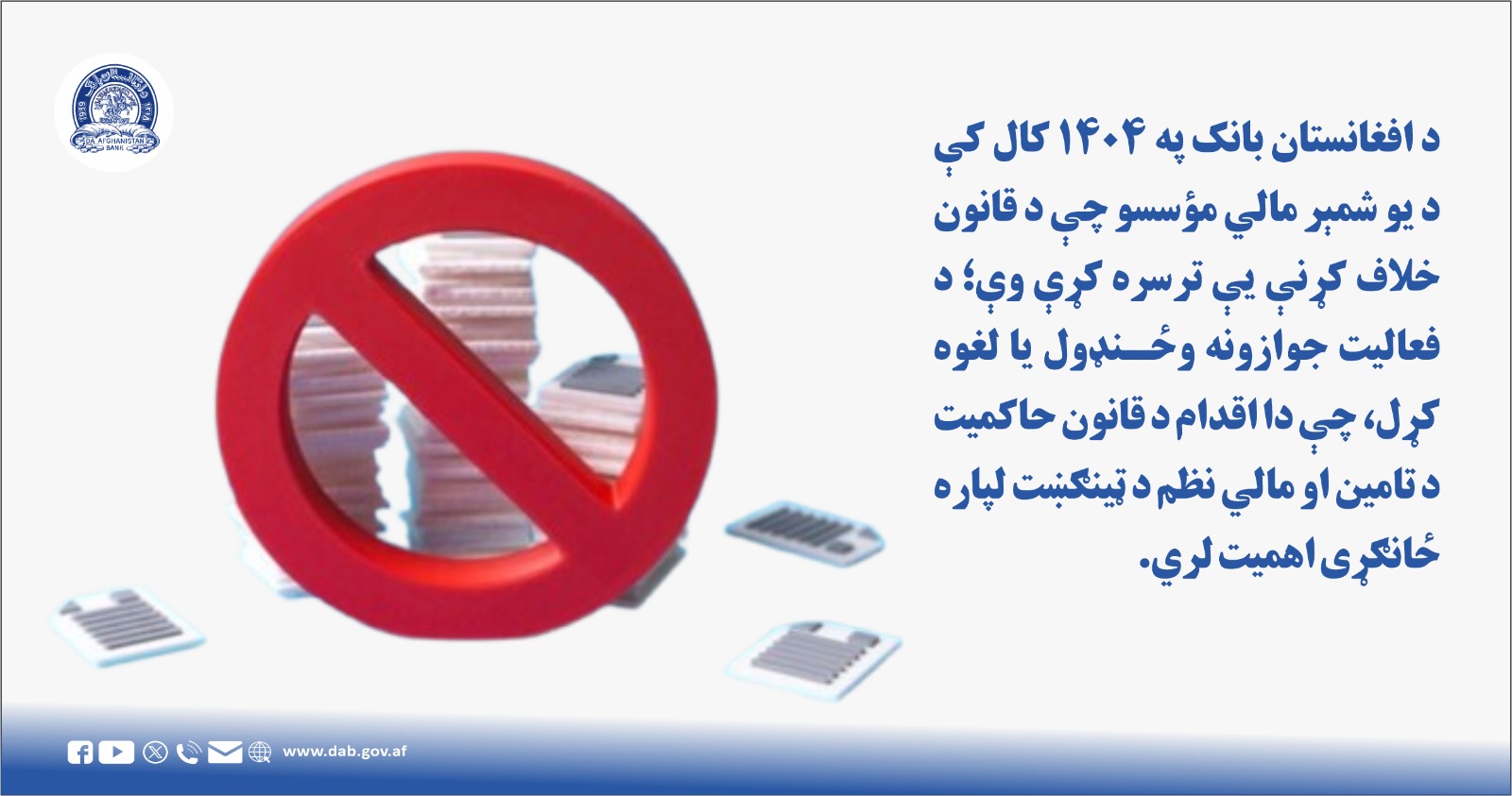 د افغانستان بانک په ۱۴۰۴ کال کې د یو شمېر مالي مؤسسو چې د قانون خلاف کړنې یې ترسره کړې