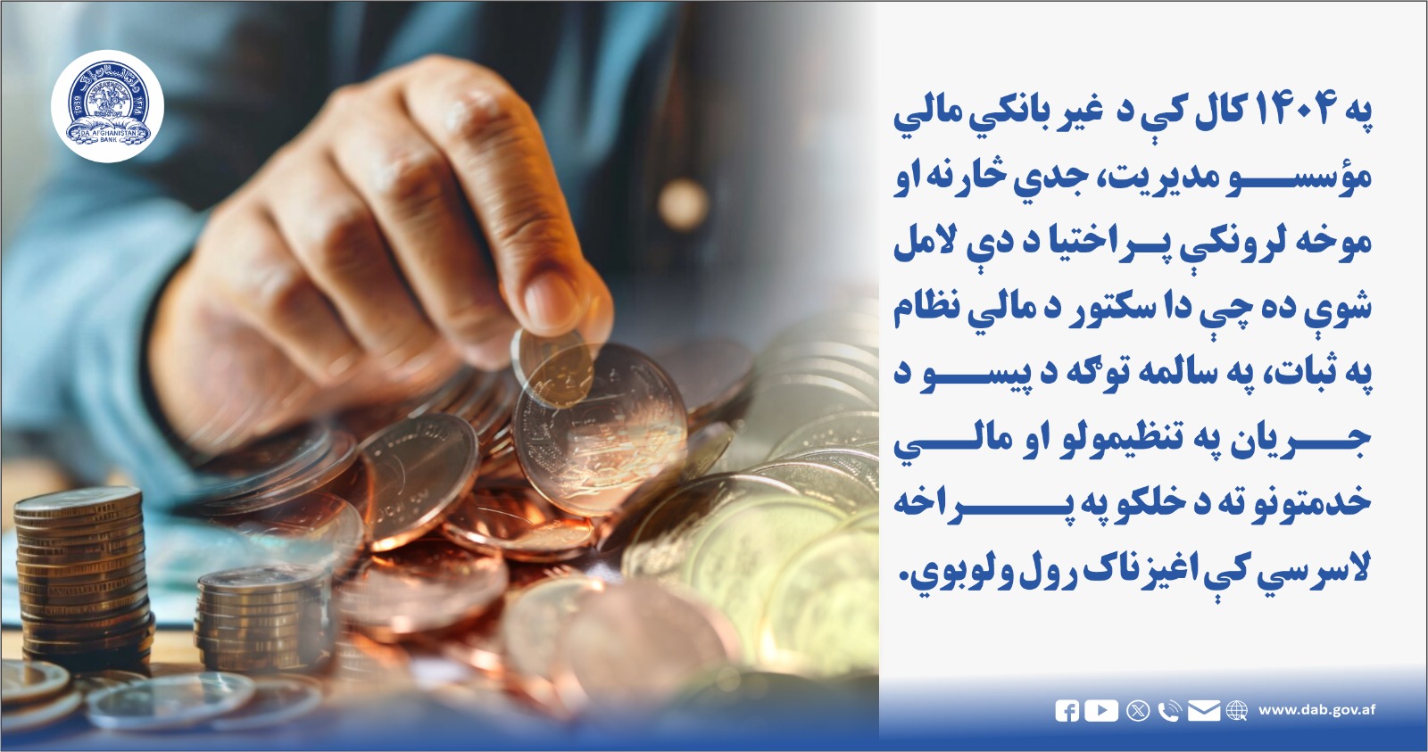 په 1404 کال کې د غیر بانکي مالي موسسو مدیریت