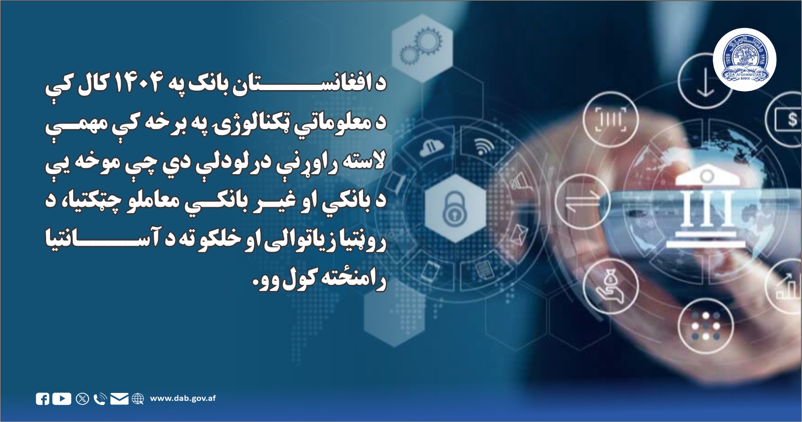 د افغانستان بانک په ۱۴۰۴ کال کې د معلوماتي ټکنالوژۍ په برخه کې مهمې لاسته