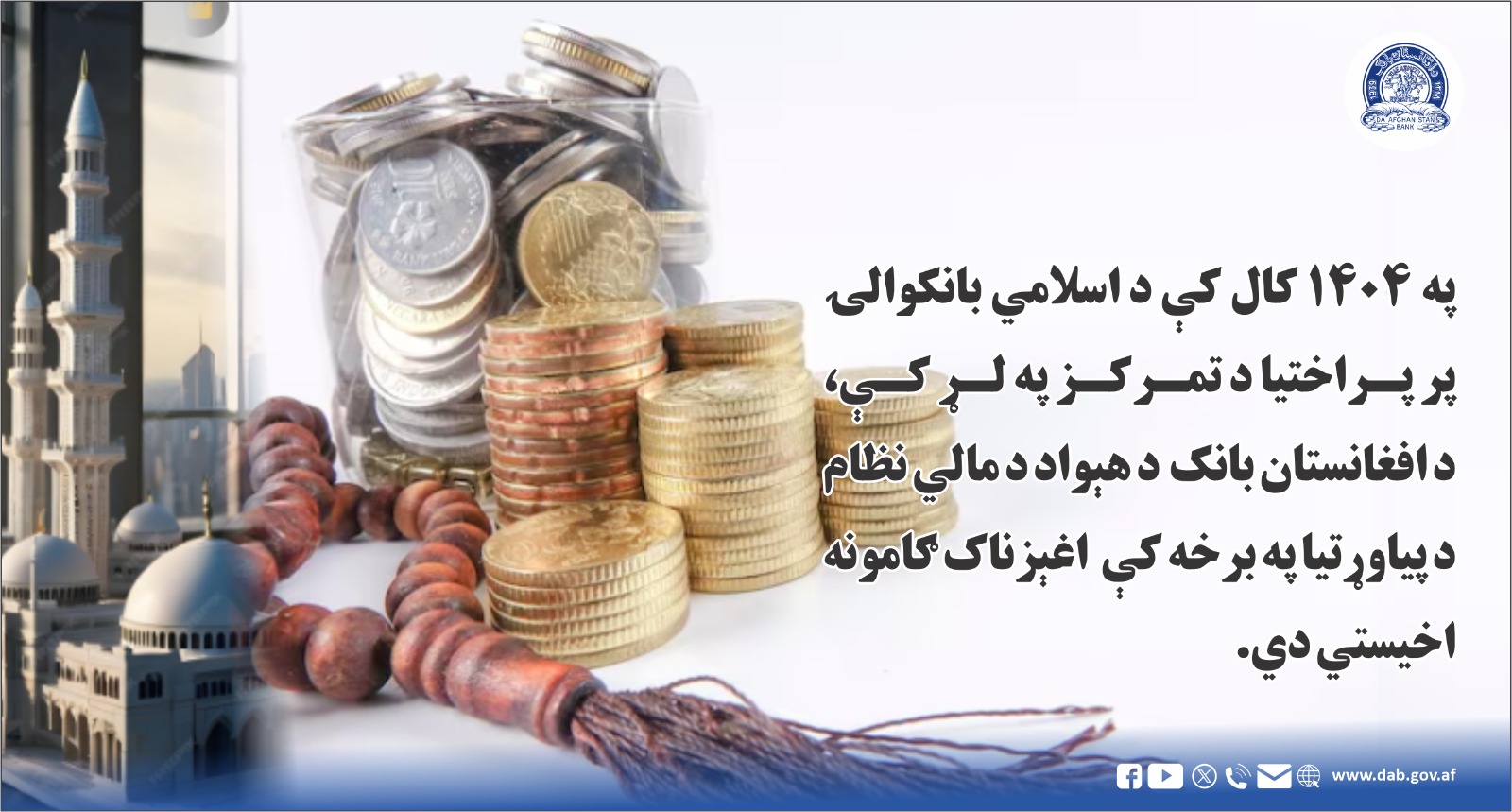 په ۱۴۰۴ کال کې د اسلامي بانکوالۍ پر پراختیا
