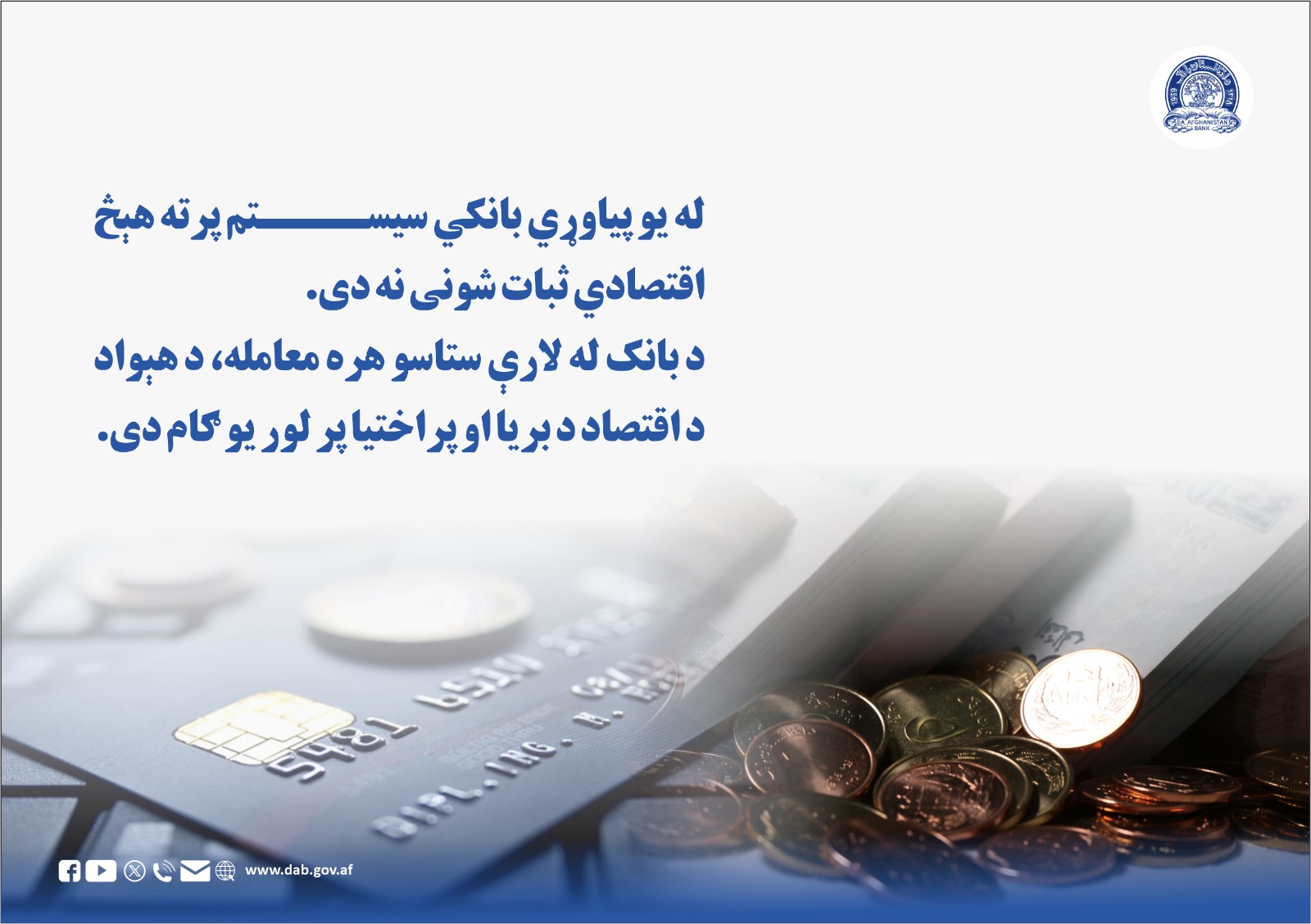له یو پیاوری بانکی سیستم پر ته هېچ اقتصادي ثبات شونی نه دی