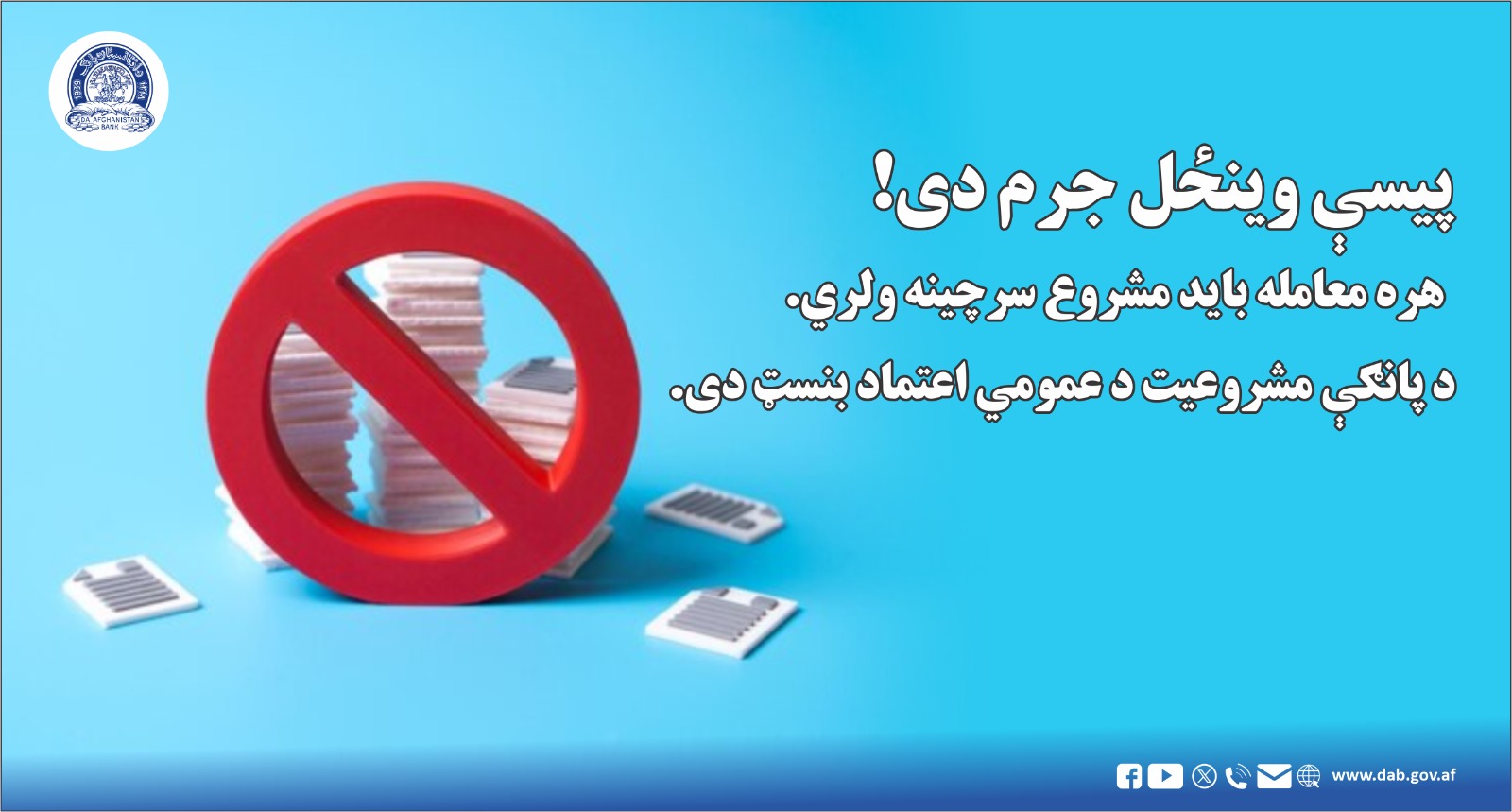 پیسې وینځل جرم دی