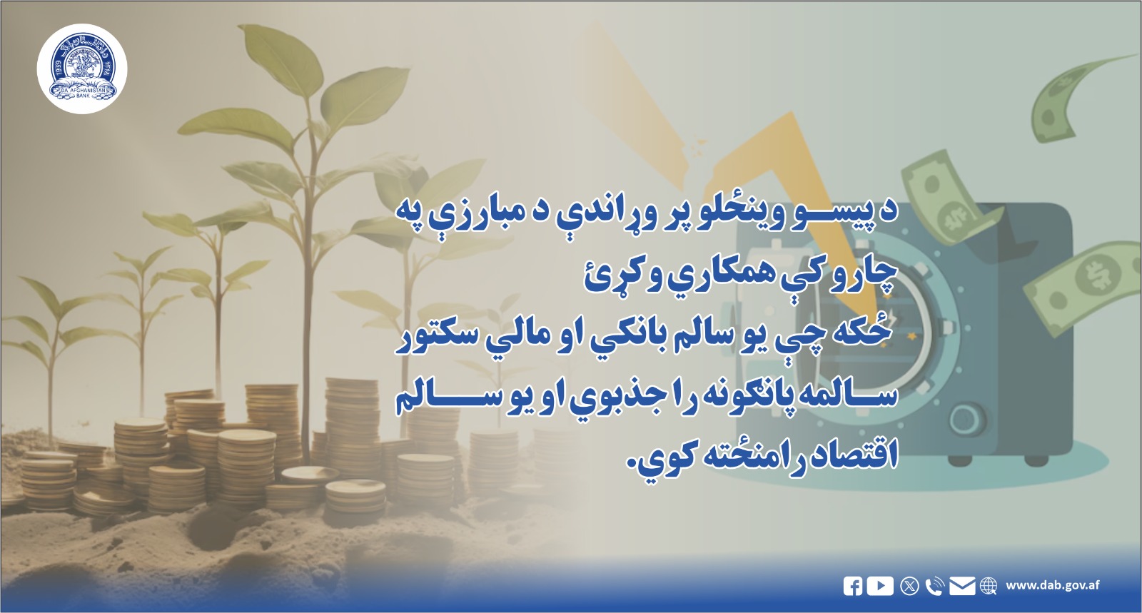 د پیسو وینځلو پر وړاندې د مبارزې په چاررو کې همکاري وکړئ