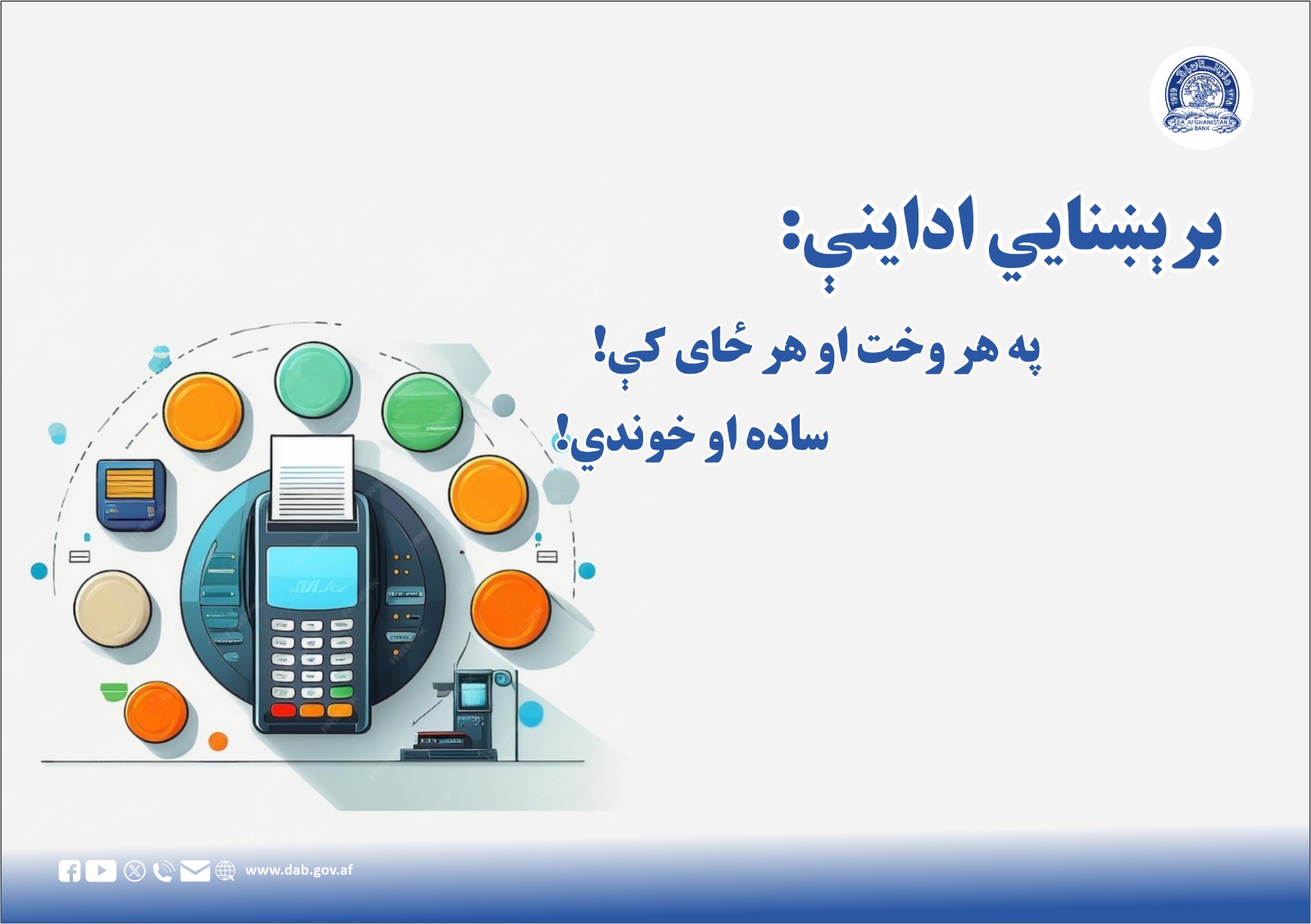 برېښنایي اداینې: په هر وخت او هر ځای کې
