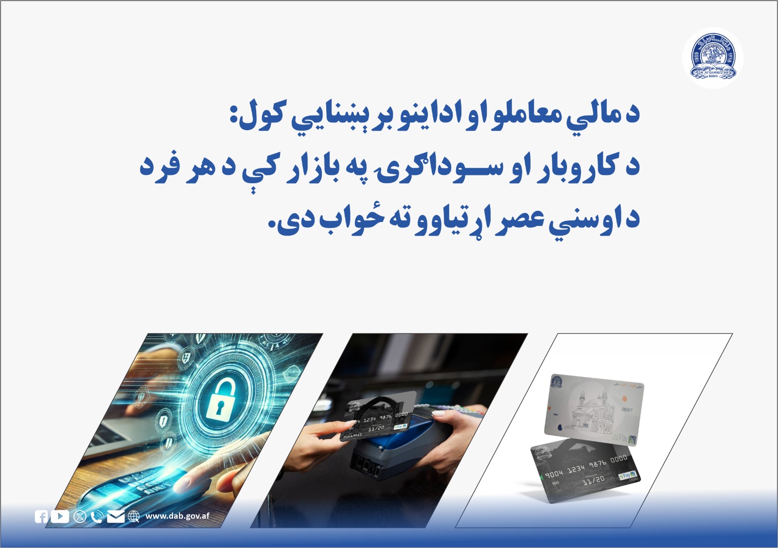 د مالي معاملو او اداینو برېشنایي کول