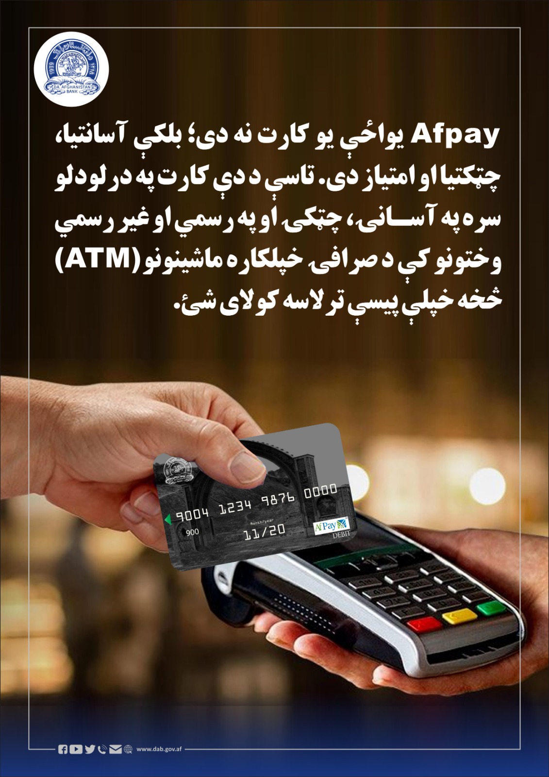 Afpay یواځې یو کارت نه دی؛ بلکې آسانتیا،