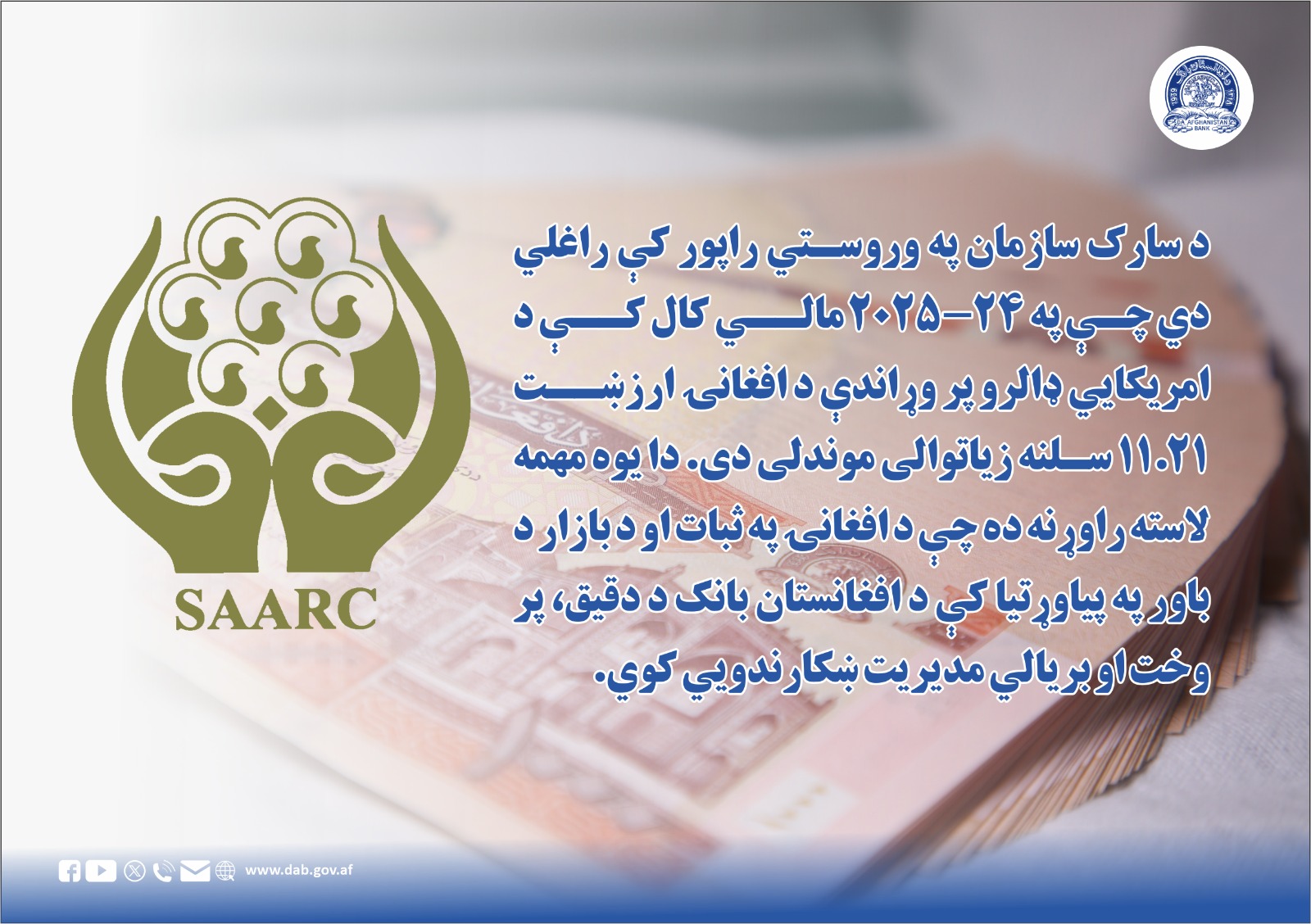 د سارک سازمان په وروستي راپور کې راغلي دي 