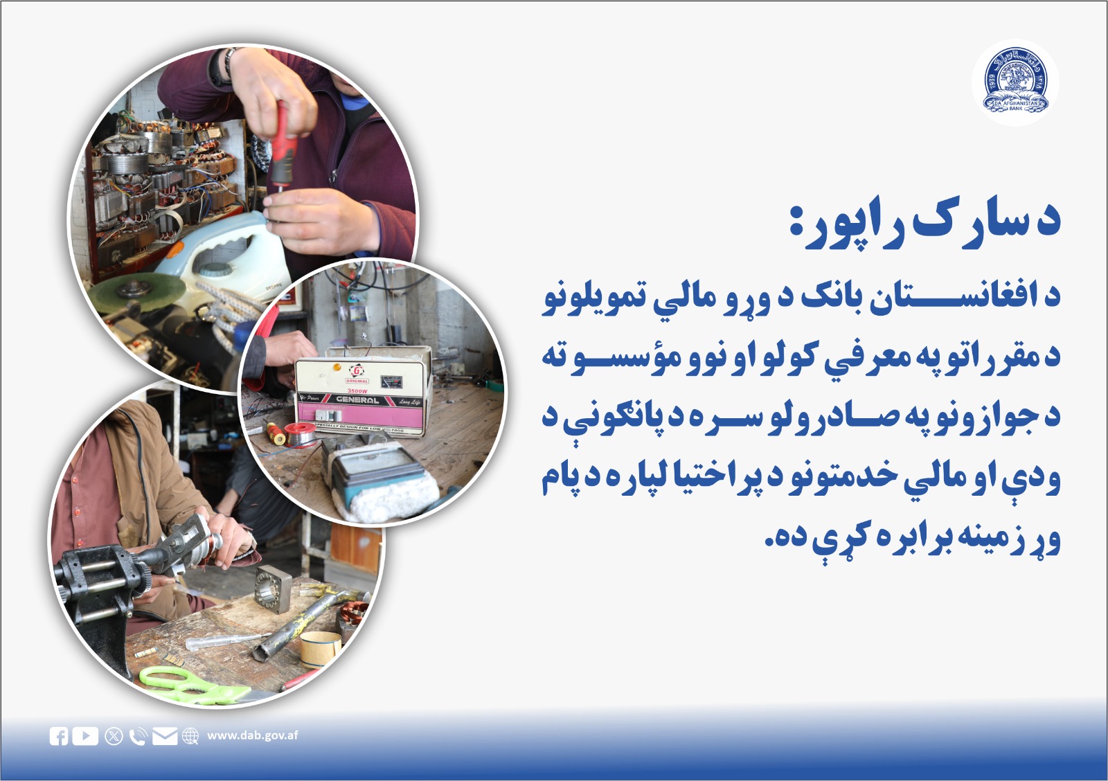 د سارک راپور: د افغانستان بانک د وړو مالي تمویلونو د مقرراتو په معرفي کولو