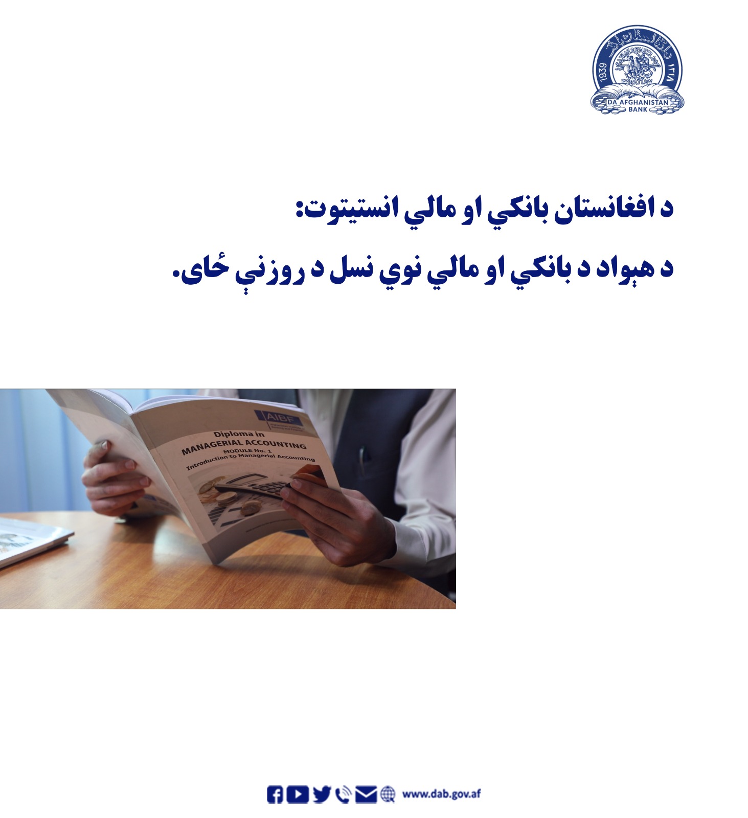 د افغانستان بانکی او مالي انستیتوت: