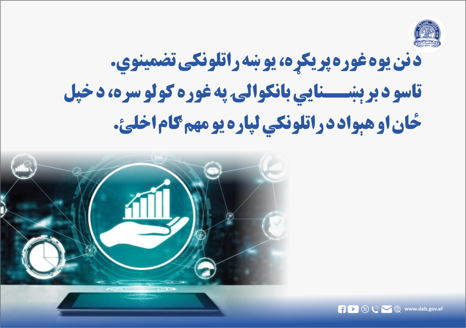 د نن یوه غوره پریکړه، یو ښه راتلونکی تضمینوي