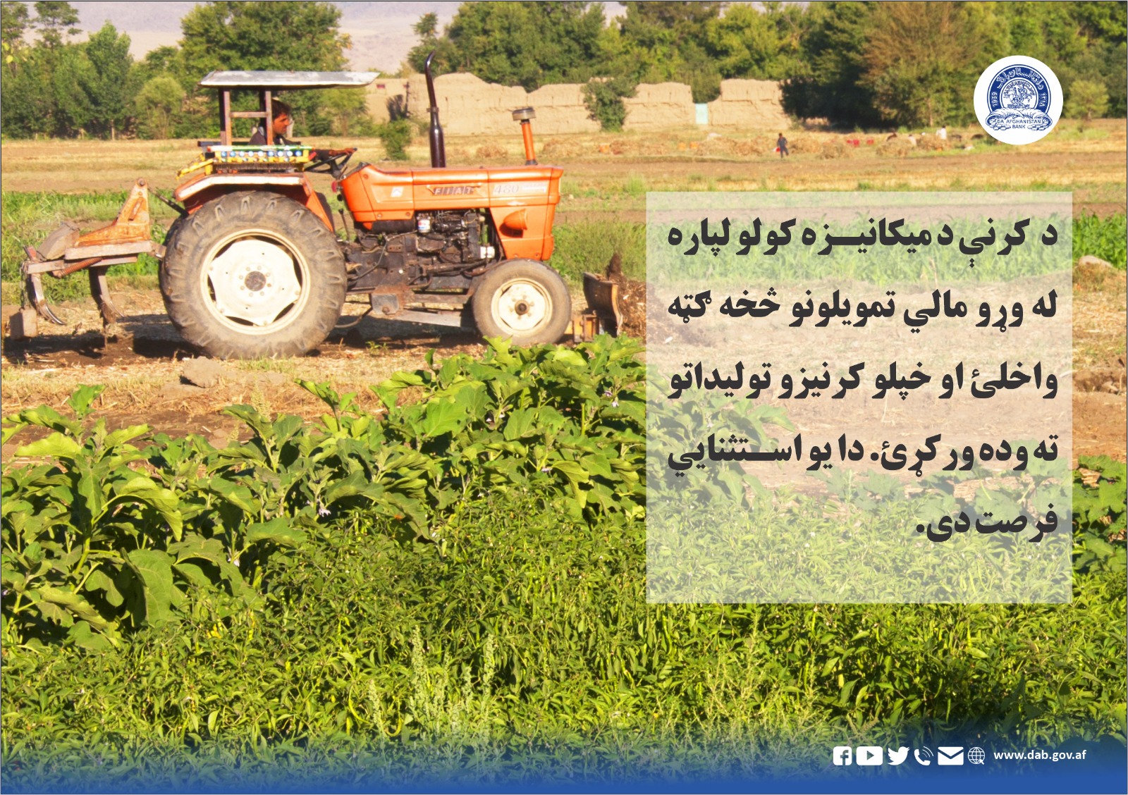 د کرنې د میکانیزه کولو لپاره له وړو مالي تمویلونو څخه ګټه واخلی