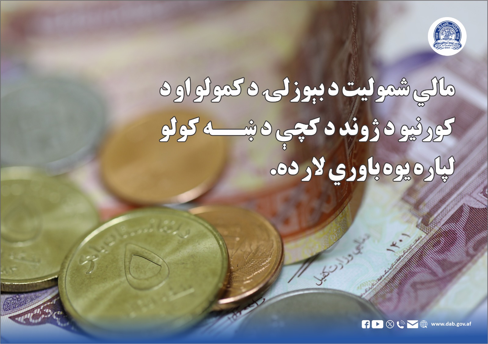 مالي شمولیت د بیوزلۍ د کمولو او د کورنیو د ژوند د کچې
