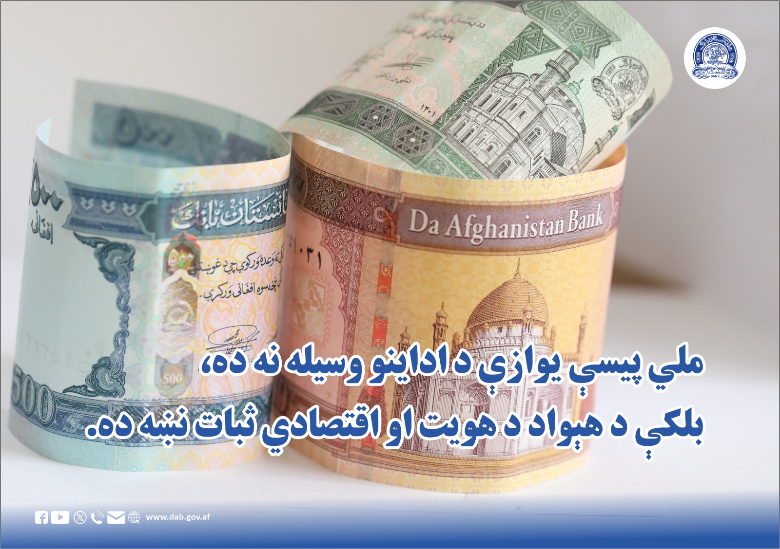 ملي پیسې یوازې د اداینو وسیله نه ده، بلکې د هېواد د هویت او اقتصادي ثبات نښه ده