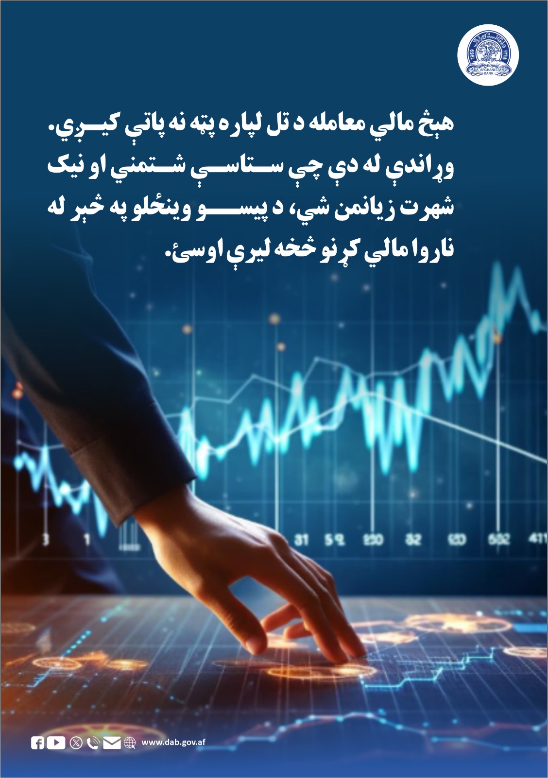 هېڅ مالي معامله د تل لپاره پټه نه پاتې کېږي