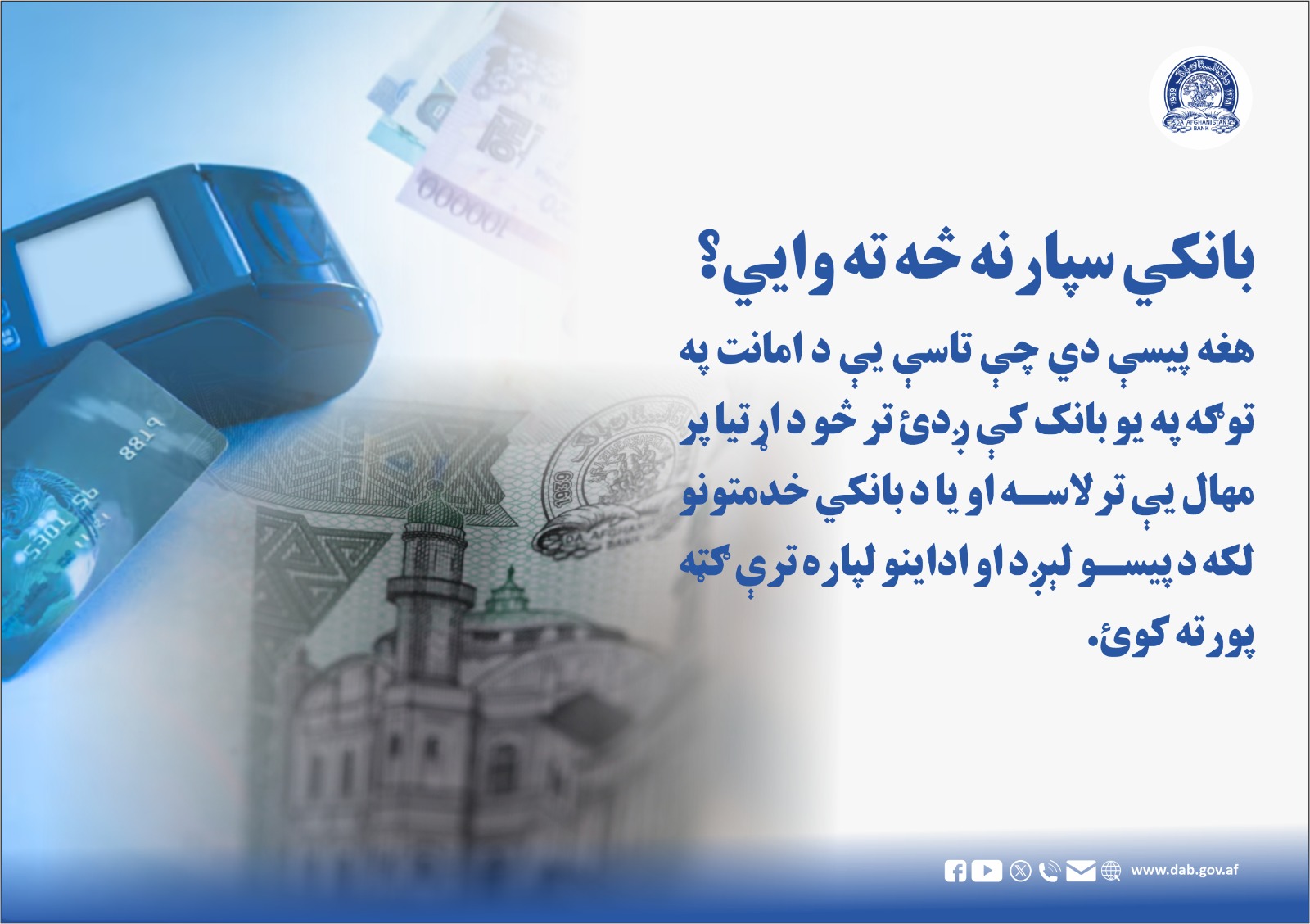 بانکي سپارنه څه ته وایي