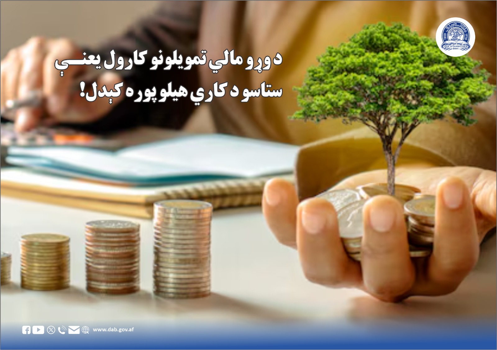 د وړو مالي تمویلونو کارول یعنې ستاسو د کاري هیلو پوره کېدل!
