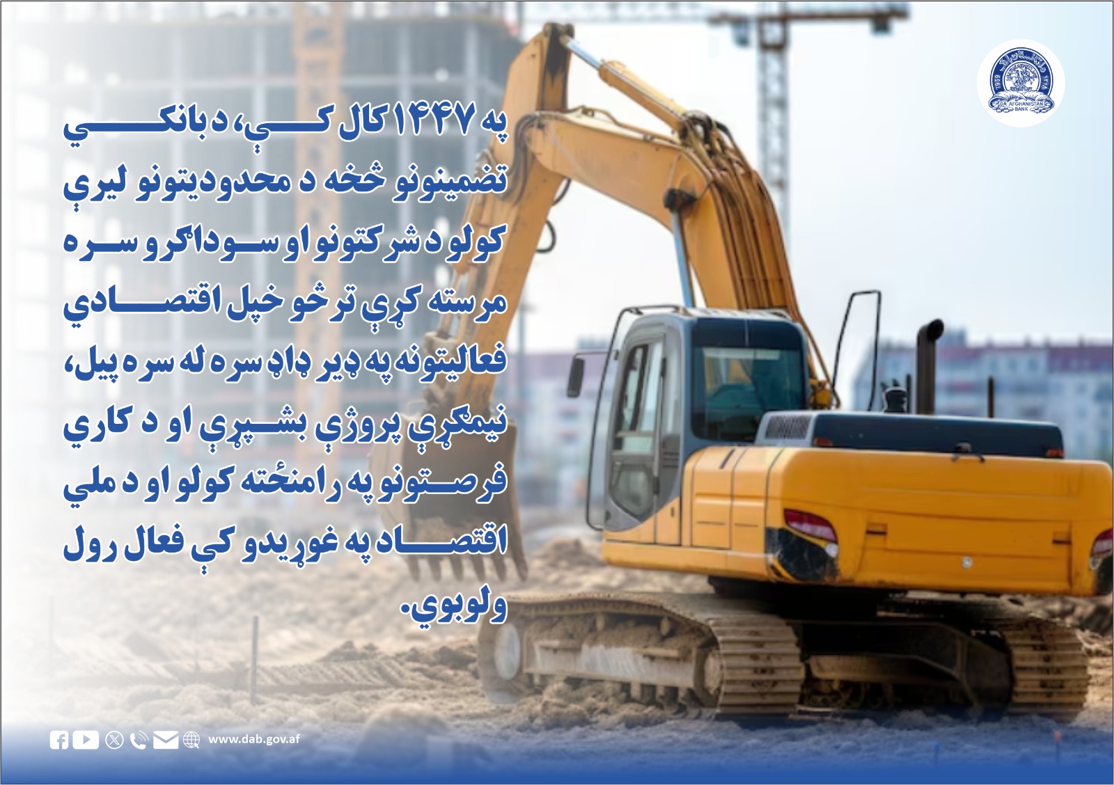 په ۱۴۴۷ کال کې د بانکي تضمینونو څخه د محدودیتونو لیرېکولو