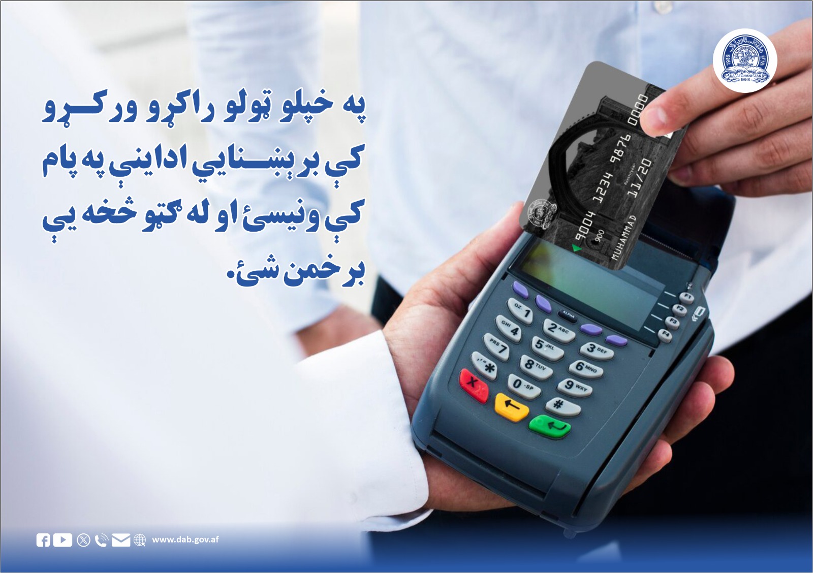 په خپلو ټولو راکړو ورکړو کې برېښنایي اداینې په پام کې ونیسئ