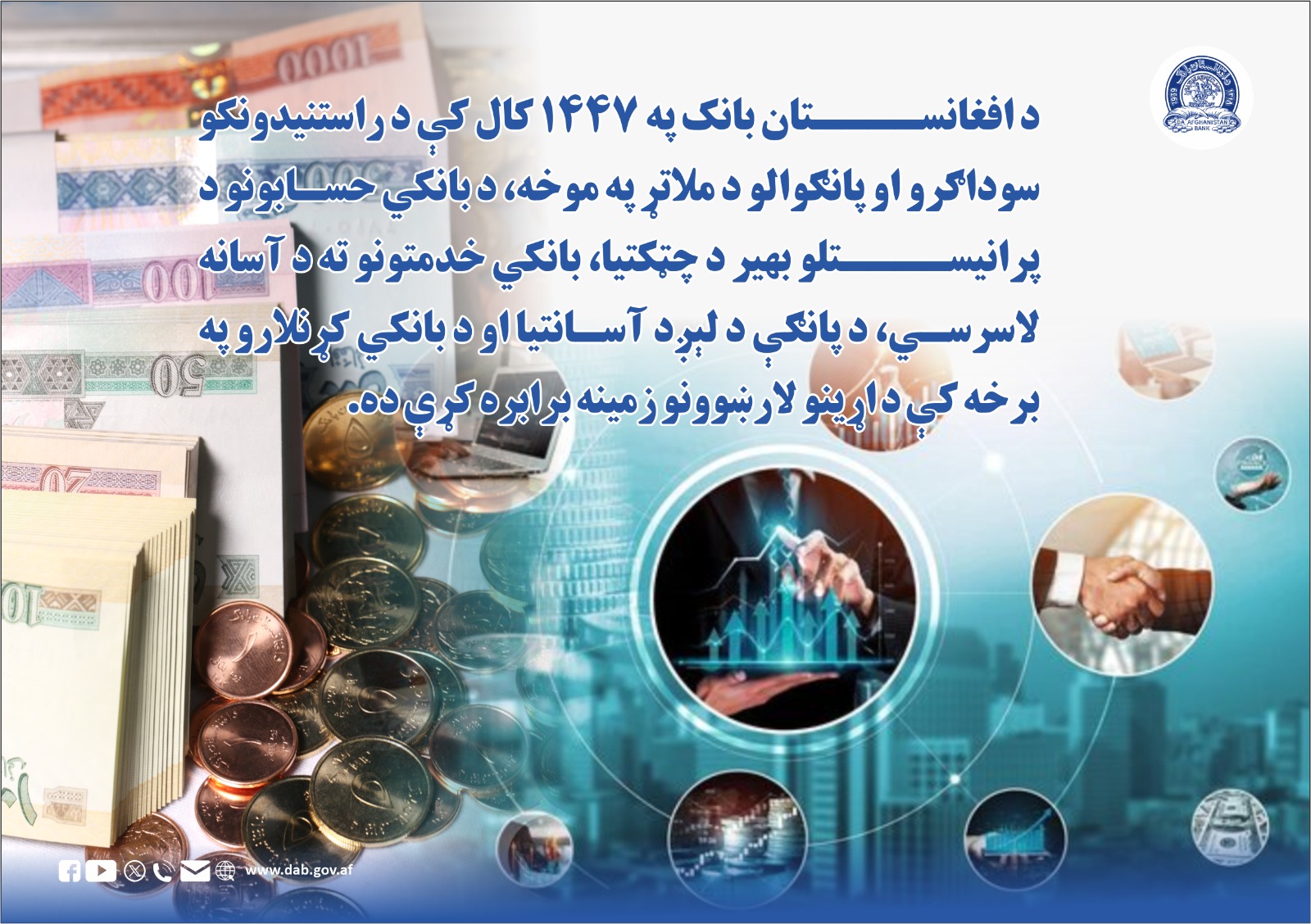 د افغانستان بانک په ۱۴۴۷ کال کې د راستنیدونکو سوداګرو