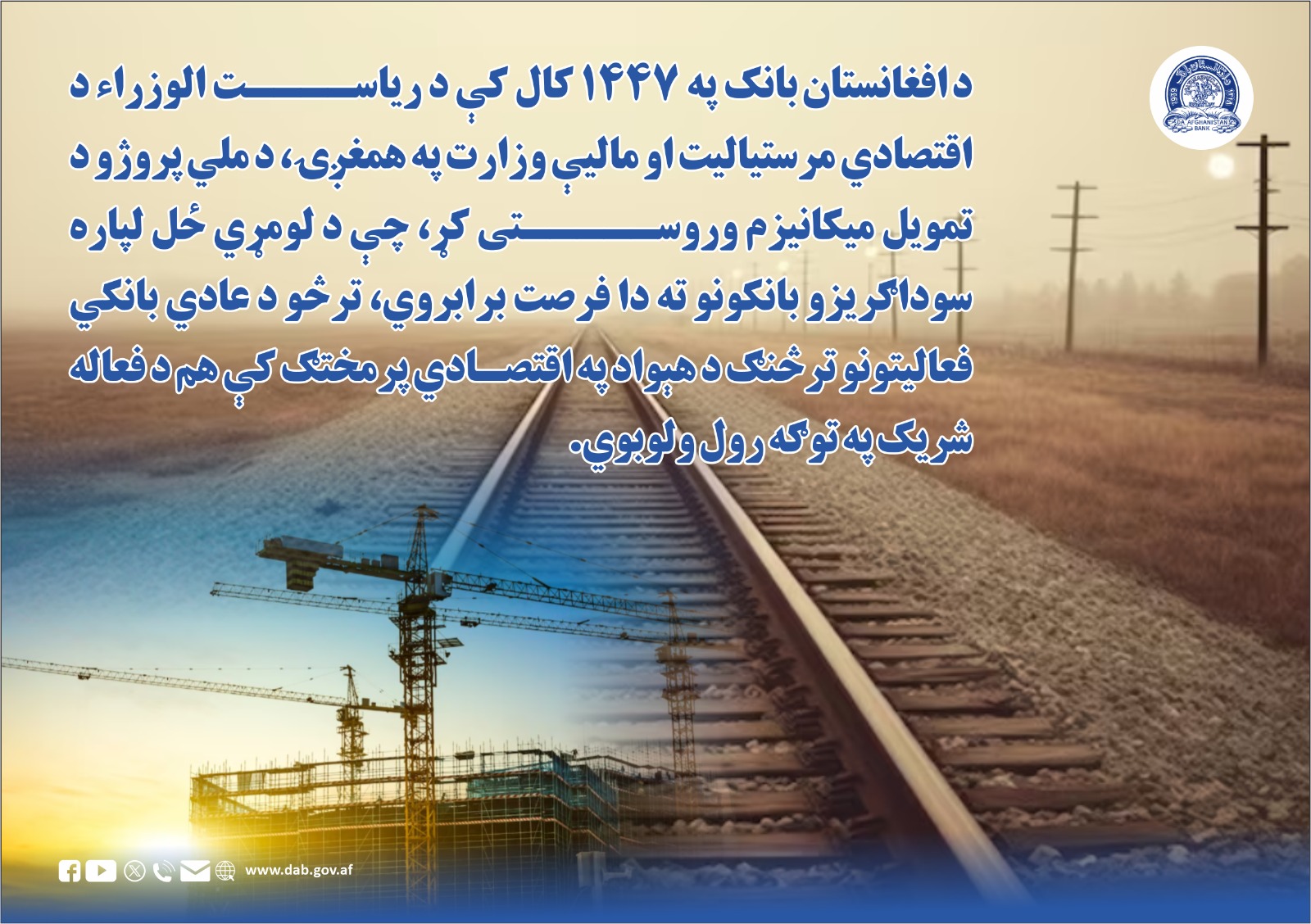 د افغانستان بانک په ۱۴۴۷ کال کې د ریاست الوزرا