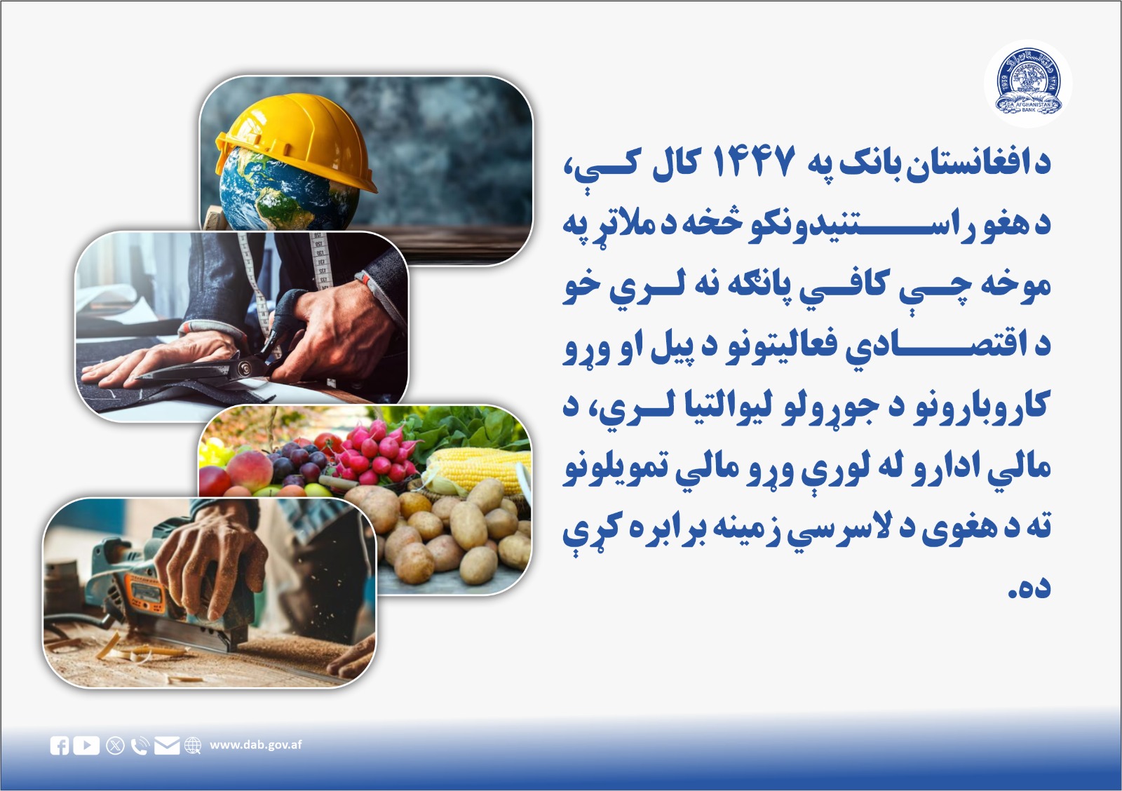 د افغانستان بانک په ۱۴۴۷ کال کې د هغو راستنیدونکو څخه د ملاتړ په موخه چې کافی