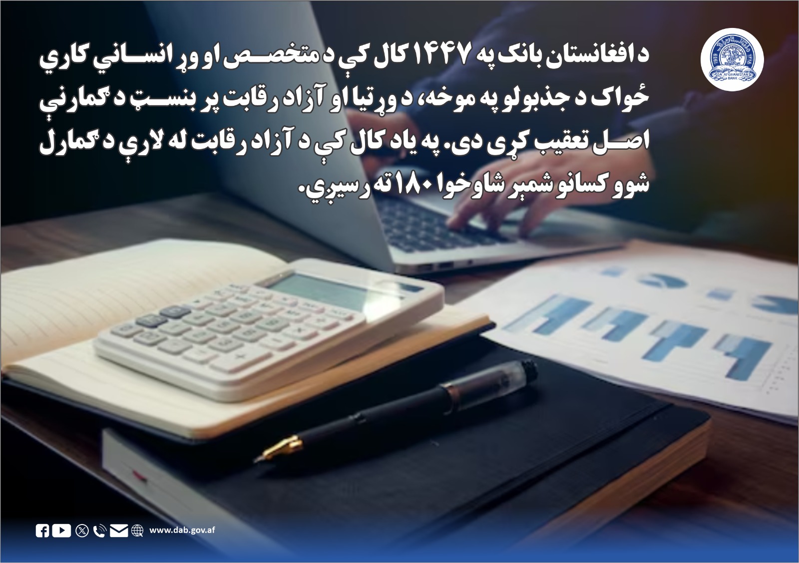 د افغانستان بانک په ۱۴۴۷ کال کې د قانون حاکمیت د ټینګښت په موخه